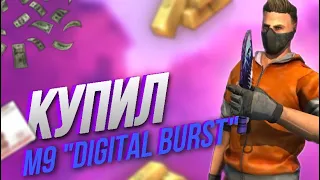 КУПИЛ M9 BAYONET "DIGITAL BURST" В STANDOFF!!!КУПИЛ М9 БАЙОНЕТ ДИКИТАЛ БРАСТ В СТАНДОФФ | STANDOFF 2