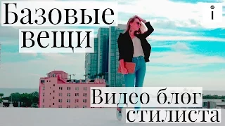 Базовые вещи. Часть 1. Секреты стилиста в видео блоге Идеалистка Людмилы Заичкиной