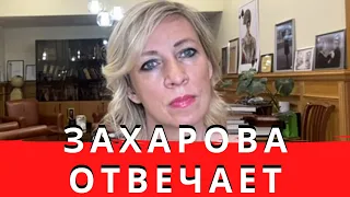 #FACEPALM Мария Захарова отвечает на вопросы про Софью Сапегу