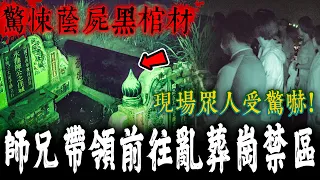 師兄帶領前往亂葬崗禁地！現場全是被掀開的黑色棺材板！師兄直言：這裡全是蔭屍…《未來男友Liann》feat.國王King｜鄉野尋奇｜奇聞異事｜怪談紀錄｜