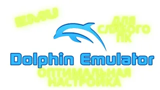 Настройки Эмулятора Dolphin Для слабых Компьютеров! (Wii и GameCube)