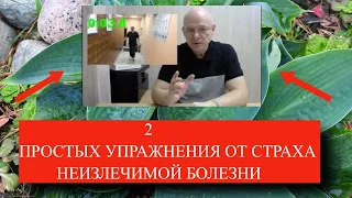 2 Простых упражнения при страхе неизлечимой болезни