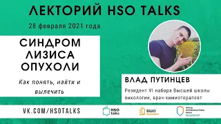 Синдром лизиса опухоли: встречаемость, диагностика, лечение (Лекторий HSO talks, 28.02.2021)