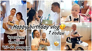 HAPPY BIRTHDAY VLOG🥳1 ГОДИК🤩праздник😍подарки🎁торт Босс молокосос👶13-14февраля🥳