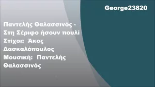 Παντελής Θαλασσινός - Στη Σέριφο ήσουν πουλί, Στίχοι