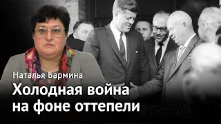 Холодная война на фоне оттепели