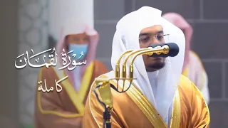 سورة لقمان كاملة للشيخ ياسر الدوسري من ليالي رمضان عام 1442 هـ Surat Luqman