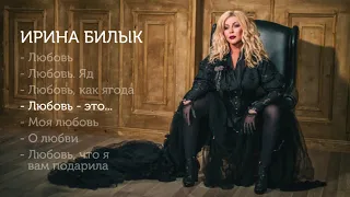 ІРИНА БІЛИК - КРАЩЕ ПРО КОХАННЯ ❤️ ИРИНА БИЛЫК - ЛУЧШЕЕ О ЛЮБВИ