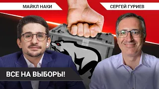 Это выборы, которые сильно нервируют власть // Сергей Гуриев о стратегии голосования