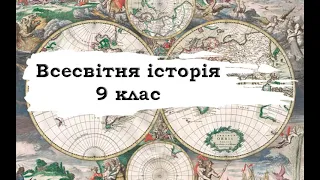 Всесвітня історія. 9 клас. 23