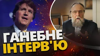 Обурливе ІНТЕРВʼЮ Дугіна з Такером Карлсоном! Чергове ДНО пробите!