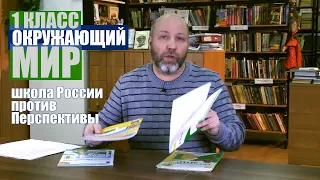 Окружающий мир 1 класс: Школа России против Перспективы