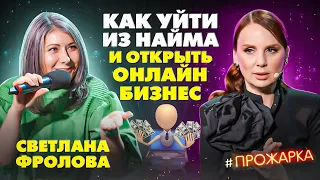 Хочу уйти из найма! Как открыть бизнес с нуля, с чего начать?