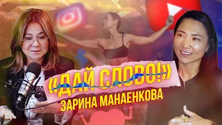 «ДАЙ СЛОВО!» - ЗАРИНА МАНАЕНКОВА