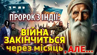 Яку загрозу для 50% України побачив Індійський Мудрець перед закінченням війни? Чи варто переживати?