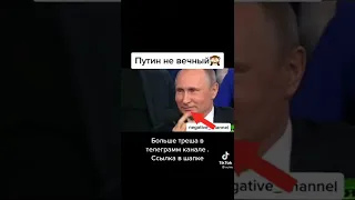 Путин не вечный👍