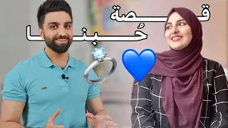 الحب الحلال || كيف جمعنا القدر؟💙 سبحان الله !💍قصة اغرب من الخيال !😰😍