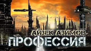 Айзек Азимов "Профессия" аудиокнига