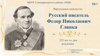 Фёдор Николаевич Глинка