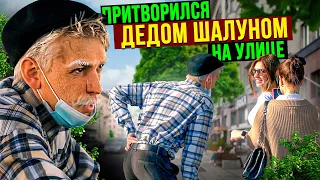 Притворился ДЕДОМ-ШАЛУНОМ  | ПРАНК | Old Man Prank