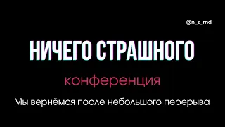 Конференция "НИЧЕГО СТРАШНОГО"