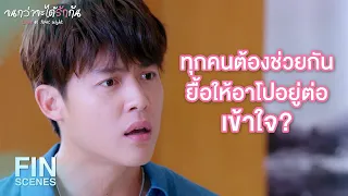 FIN | ถ้าไม่อยากให้เขาไป…ทำยังไงได้บ้างวะ | จนกว่าจะได้รักกัน EP.13 | Ch3Thailand