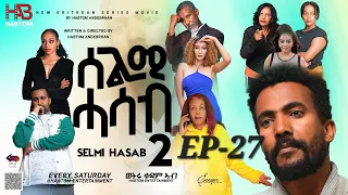 SELMI HASAB 2 EP 27 BY HABTOM ANDEBERHAN #neweritreanfilm2024 #eritreannewcomedy #eritreanmovie2024