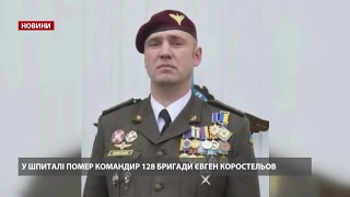 Помер командир Коростельов, який підірвався на Донбасі