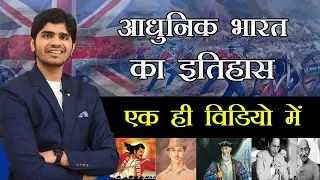 History of Modern India | Marathon | संपूर्ण आधुनिक भारत का इतिहास