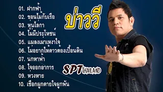 รวมเพลงฮิต บ่าววี คัดมาแล้ว | ฝากฟ้า, ขอนไม้กับเรือ, หุ่นไล่กา, ไม่มีประโยชน์