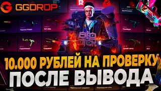 ПРОВЕРКА GGDROP НА 10000р! ШАНСЫ ПОСЛЕ ЗАНОСА НА ГГДРОП! ЛУЧШЕ ЧЕМ КЕЙСБАТЛ? #ггдроп #ggdrop