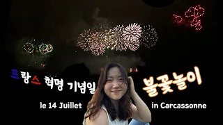 [메랑즈 VLOG] 프랑스혁명기념일ㅣle 14 Juilletㅣ불꽃놀이ㅣ카르카손