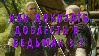 Как доказать доблесть в Ведьмак 3 ?