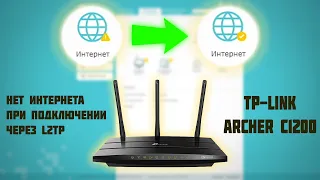 TP Link C1200 Проблема с интернетом. Не видит интернет, решение