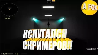 ПРОХОЖДЕНИЕ ХОРРОР КАРТЫ! ИСПУГАЛСЯ СКРИМЕРОВ!  CS:GO