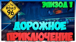 Road 96 Дорожное Приключение ЭПИЗОД #1