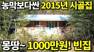 전부 갖춘~ 농막보다 싼집! 2015년식 신축주택= 몽땅~1000만원! 가져가세요~정말 거저먹는 가격! 귀농 귀촌 완벽 패키지