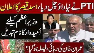 PTI's Big Move | Changed the name of candidate for PM? Asad Qaiser announcement | Express News