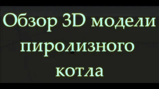 Чертеж пиролизного котла. Ver 1.0. Начало пути