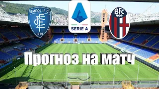 Эмполи - Болонья | Футбол | Италия: Серия А - Тур 33 | Прогноз на матч 04.05.2023