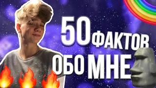 50 ФАКТОВ ОБО МНЕ