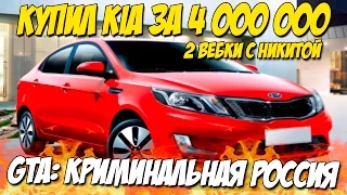 Купил KIA за 4КК, 2 ВЕБКИ( ШОК ) - GTA: Криминальная Россия (По сети) №70