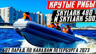 Крутые РИБы Skylark 480 и Skylark 500. Бот парад по каналам Петербурга 2023