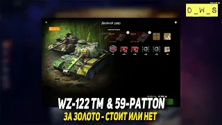WZ-122 TM и 59-Patton появились за золото в Tanks Blitz | D_W_S
