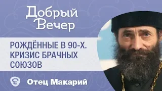 Рождённые в 90-х. Кризис брачных союзов. Иером. Макарий (Маркиш)