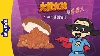 Rocket Girl and the Aliens 1: Sloppy Joe Day (火箭女孩与外星人 1：牛肉酱面包日) | Fantasy | Chinese | By Little Fox