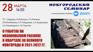 Новгородский семинар - 28.03.2023 г.