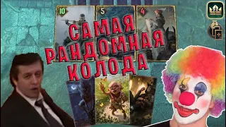 Gwent | САМАЯ РАНДОМНАЯ КОЛОДА (Двойная игра) — гайд | Гвинт Патч 11.2