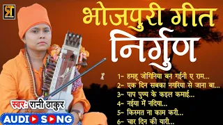 #रानी ठाकुर निर्गुण स्पेशल | Bhojpuri Geet #Nirgun | #RaniThakur | All Nirgun Song | Bhojpuri Gana |