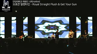 브로큰 발렌타인 - Royal Straight Flush & Get Your Gun [안양대학교 락밴드 나래 2019년 대동제 공연]